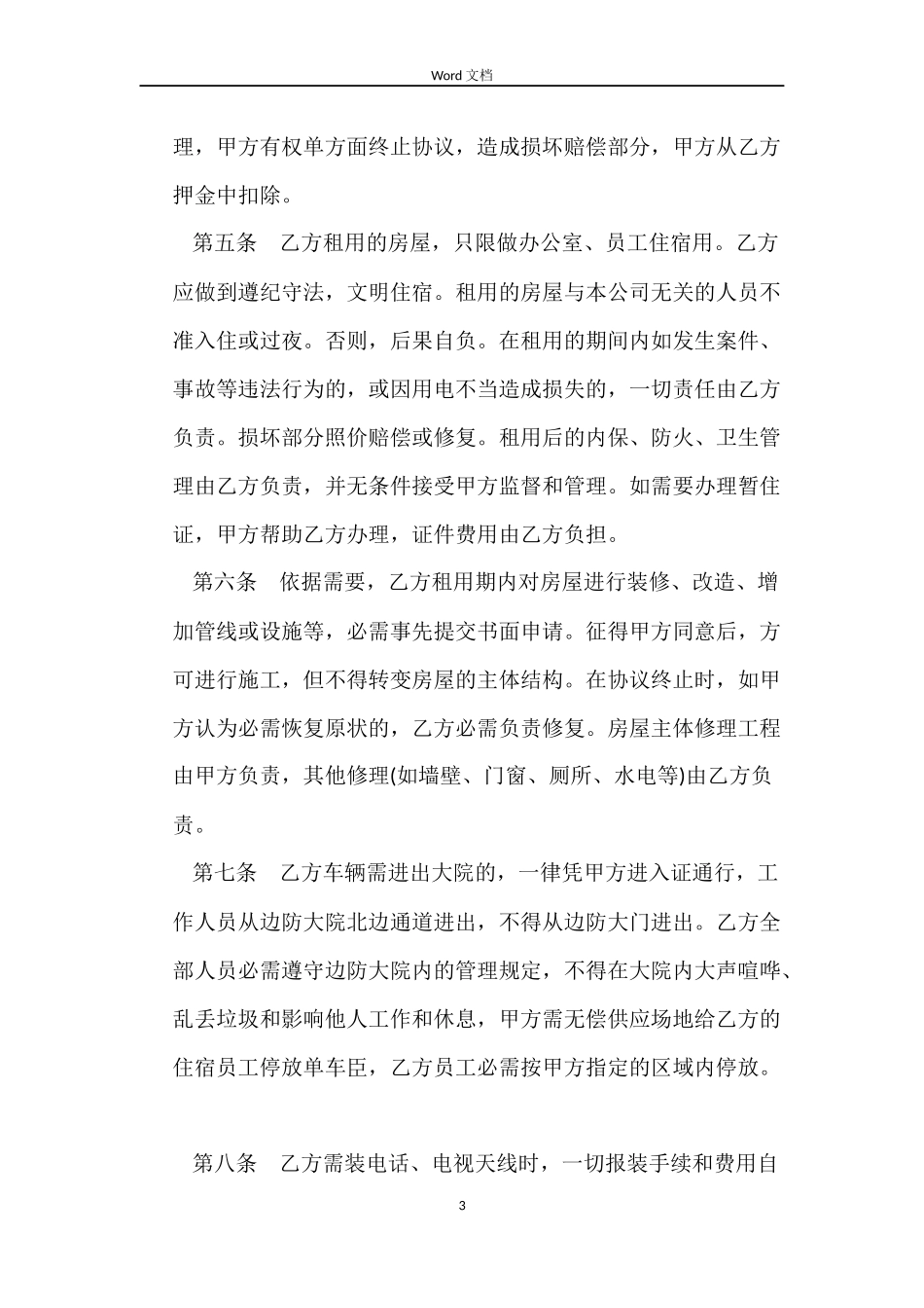 住宅楼商用出租合同范本_第3页