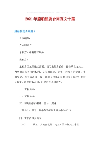 2021年船舶租赁合同范文十篇