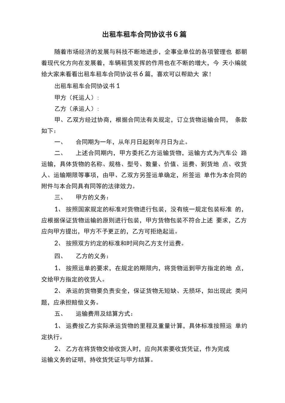 出租车租车合同协议书6篇_第1页