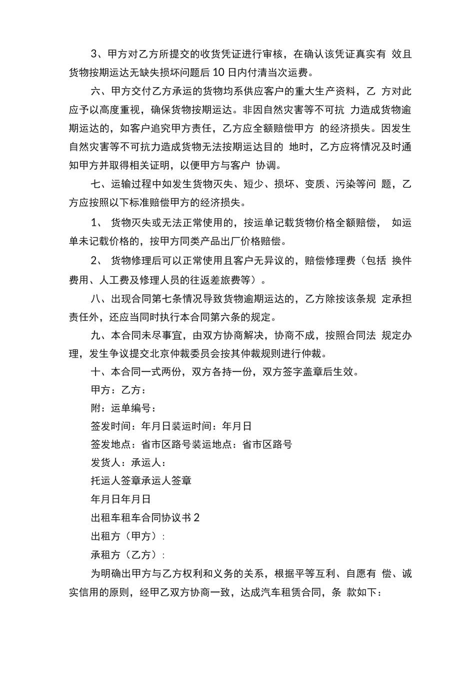 出租车租车合同协议书6篇_第2页