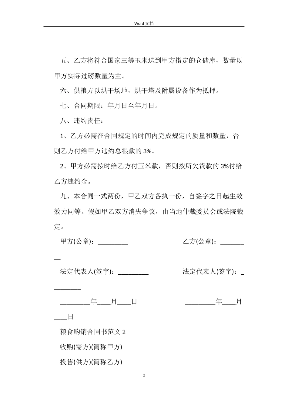 粮食购销合同书_第2页