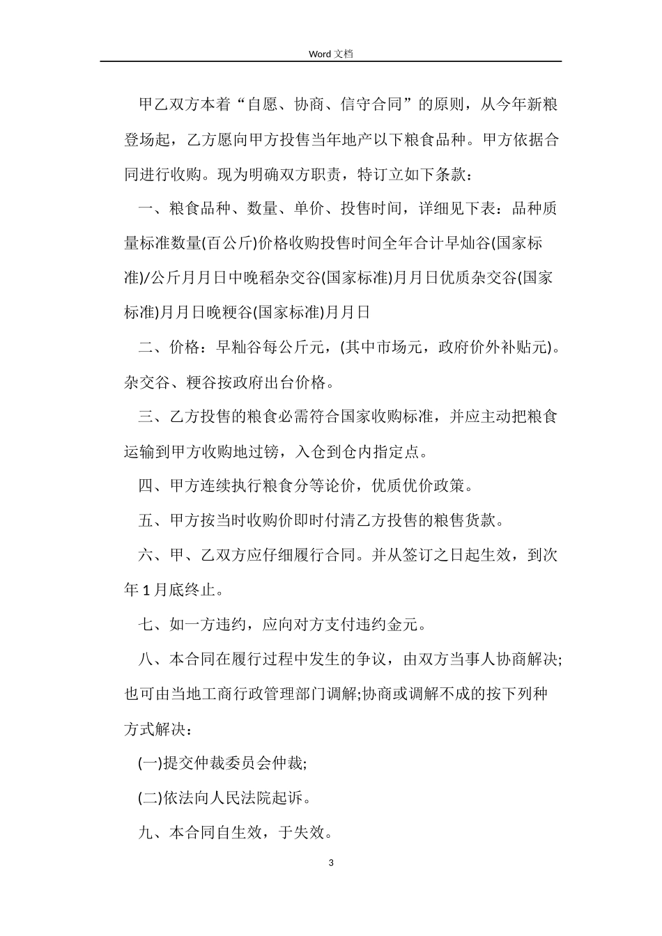 粮食购销合同书_第3页