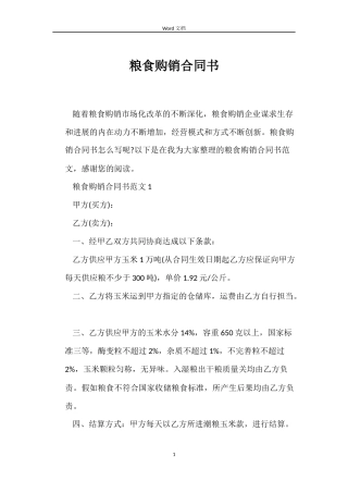 粮食购销合同书