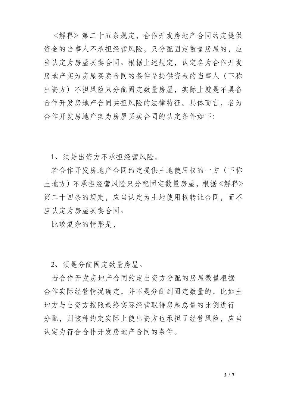 名为合作开发房地产实为房屋买卖合同的认定及效力_第2页