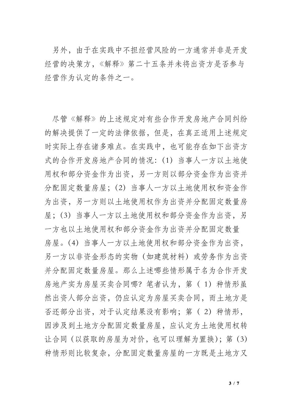 名为合作开发房地产实为房屋买卖合同的认定及效力_第3页