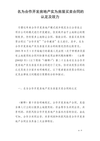 名为合作开发房地产实为房屋买卖合同的认定及效力