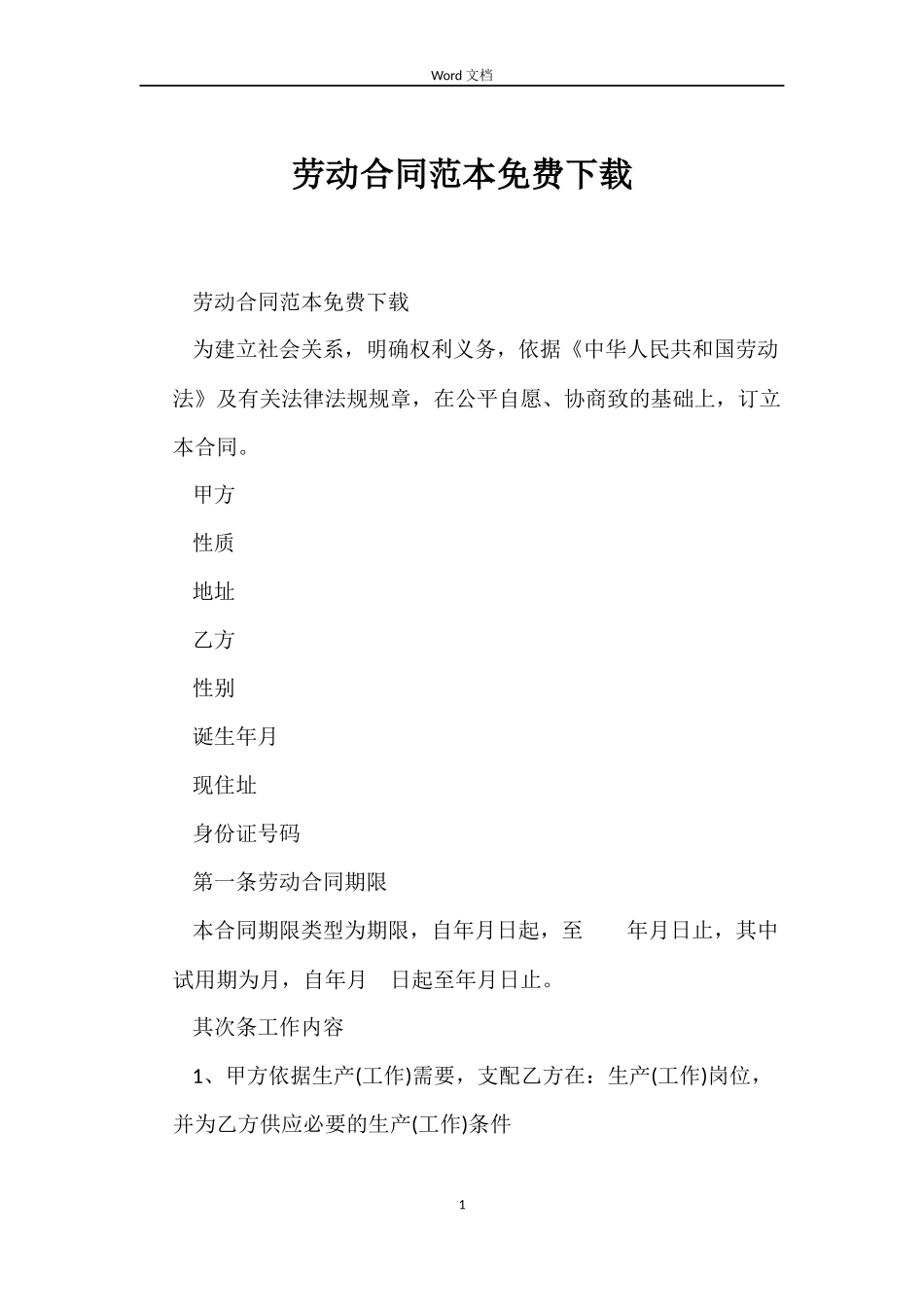 劳动合同免费下载_第1页
