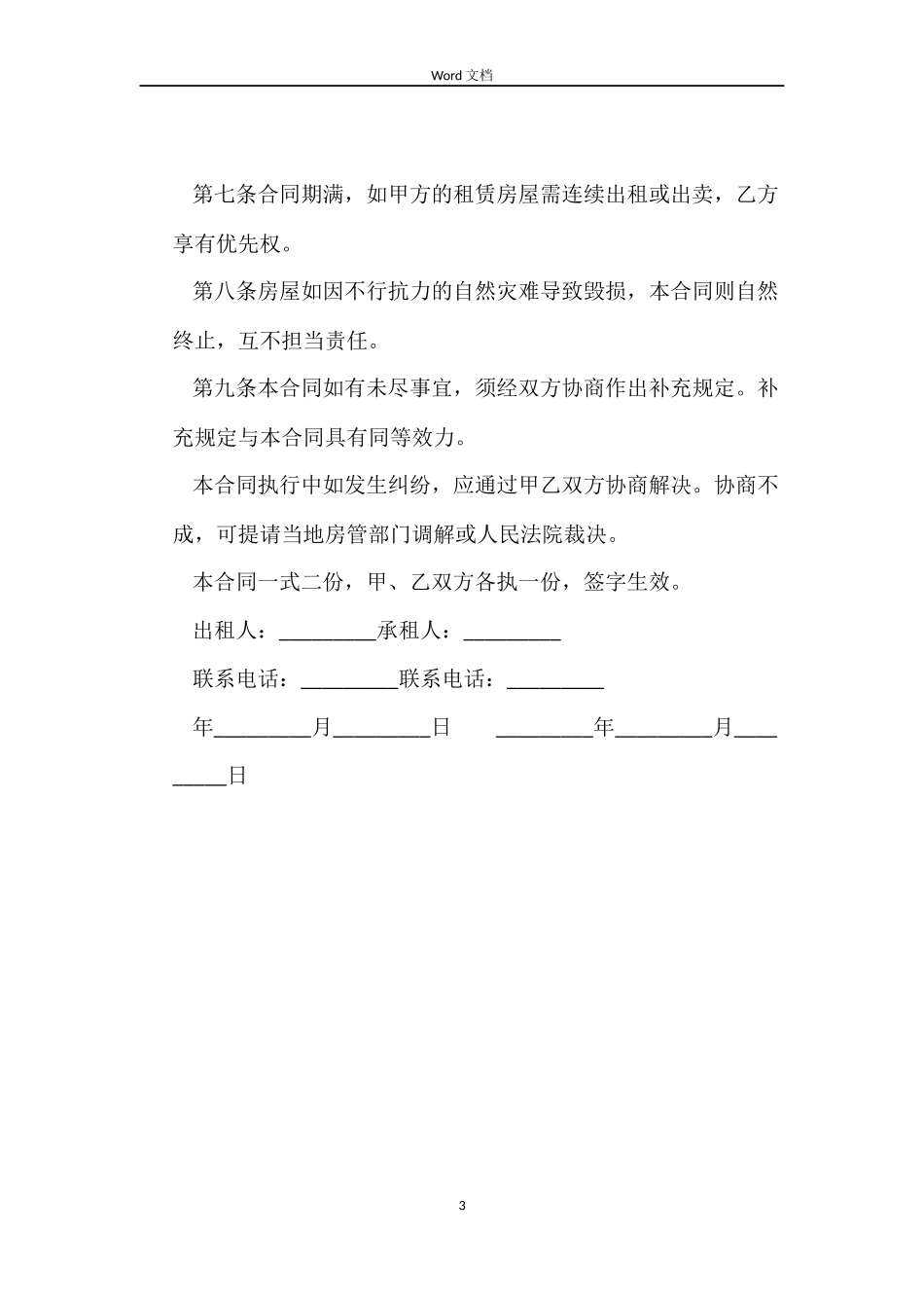 最有用的房屋租赁合同范本_第3页