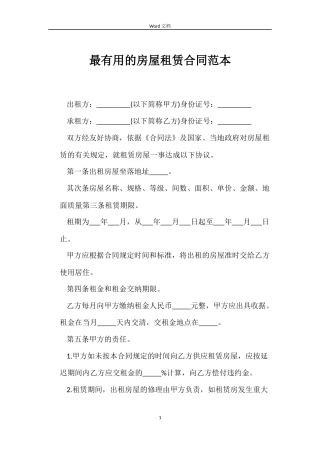 最有用的房屋租赁合同范本