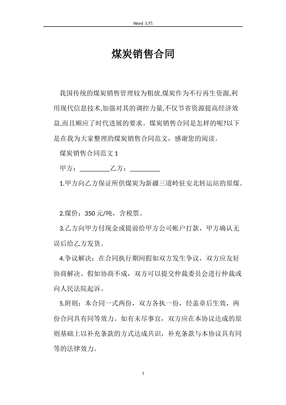 煤炭销售合同_第1页