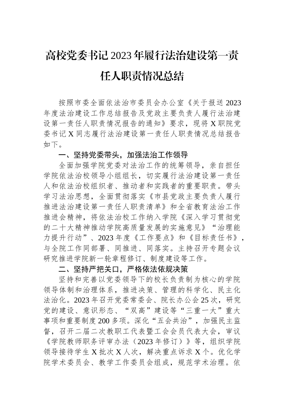高校党委书记2023年履行法治建设第一责任人职责情况总结_第1页