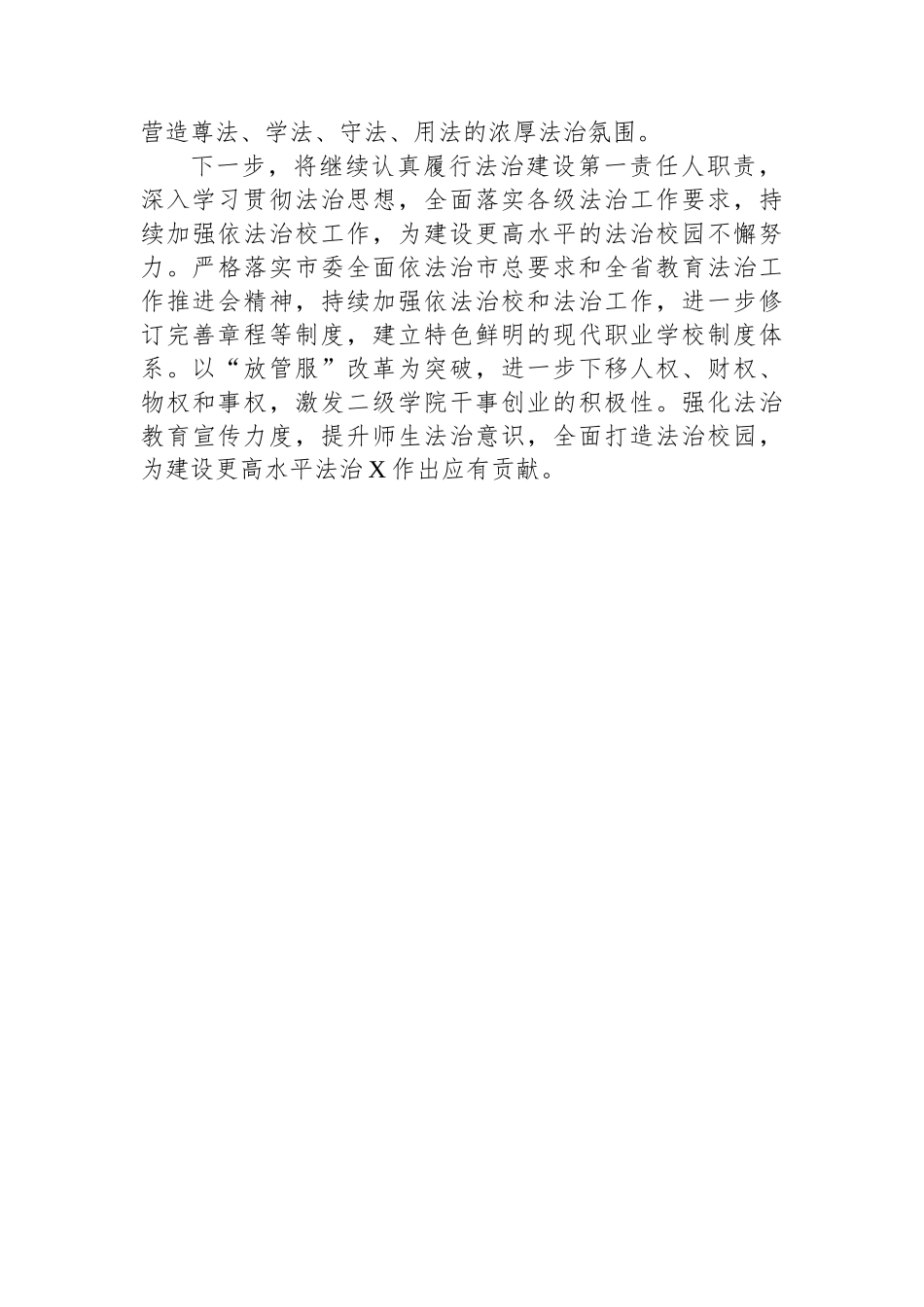 高校党委书记2023年履行法治建设第一责任人职责情况总结_第3页
