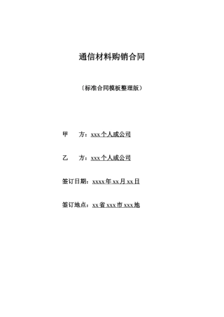 通信材料购销合同