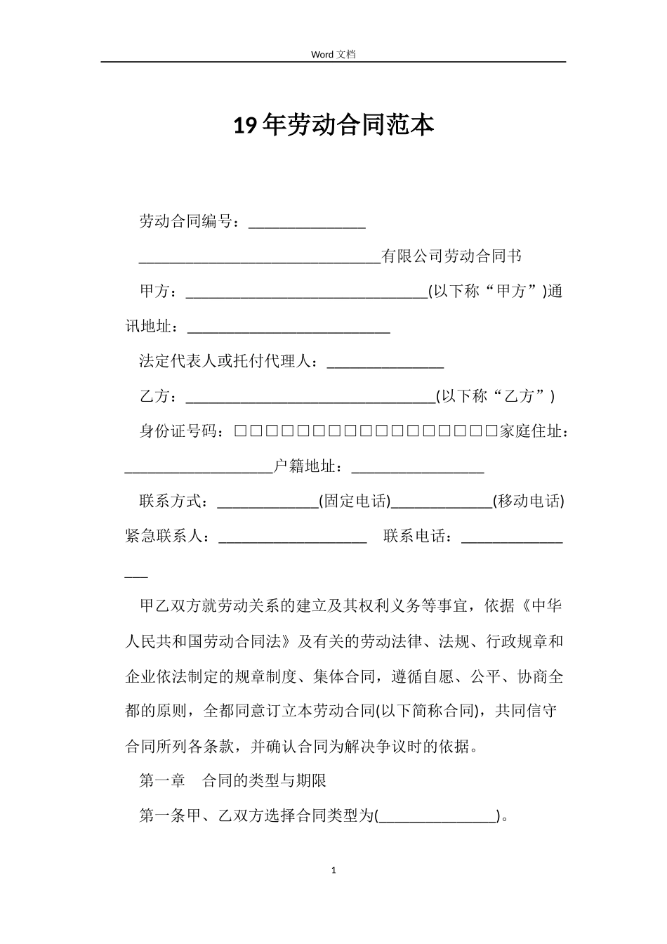 19年劳动合同范本_第1页