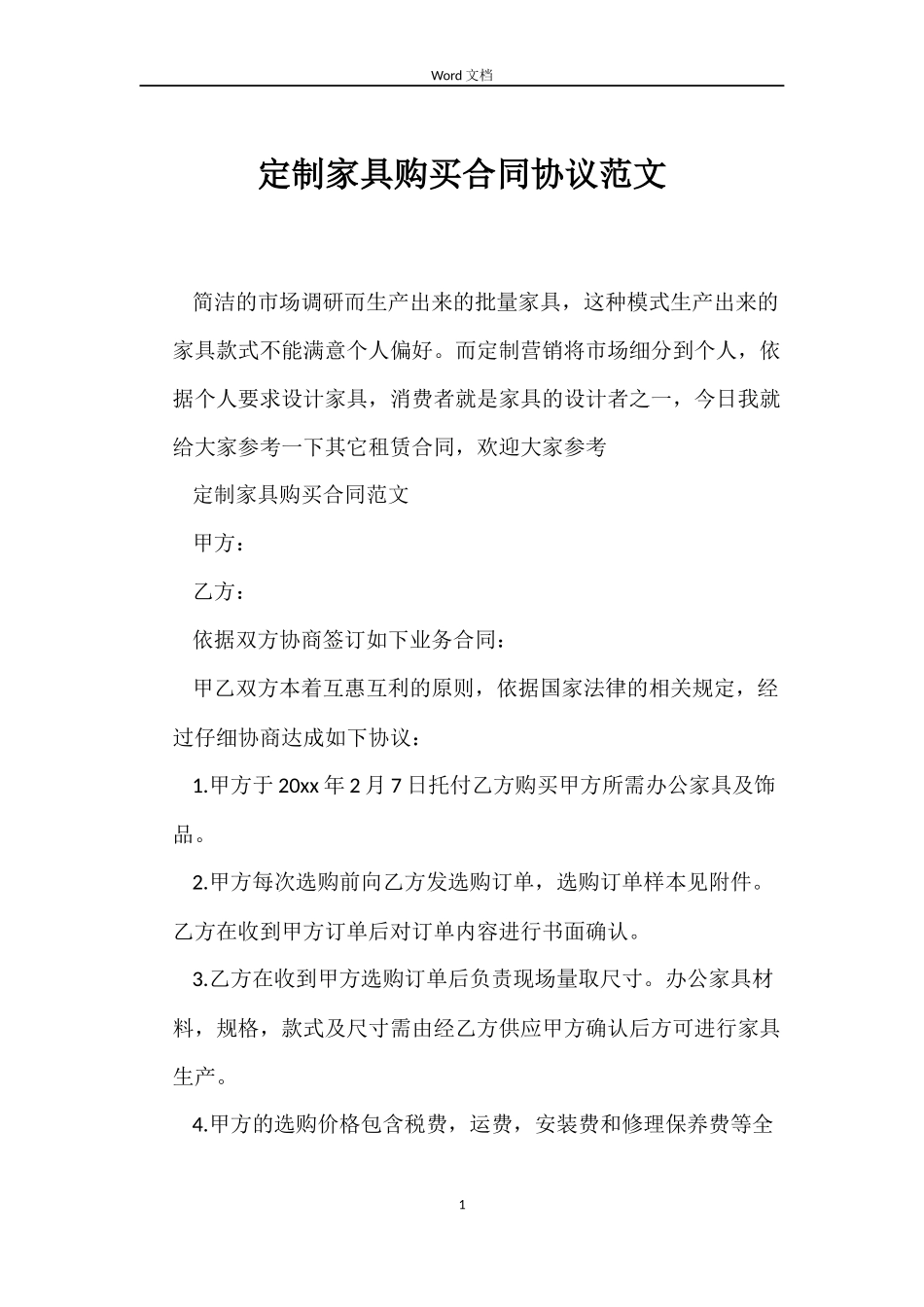 定制家具购买合同协议_第1页