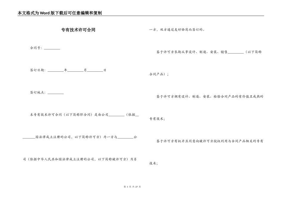 专有技术许可合同_第1页