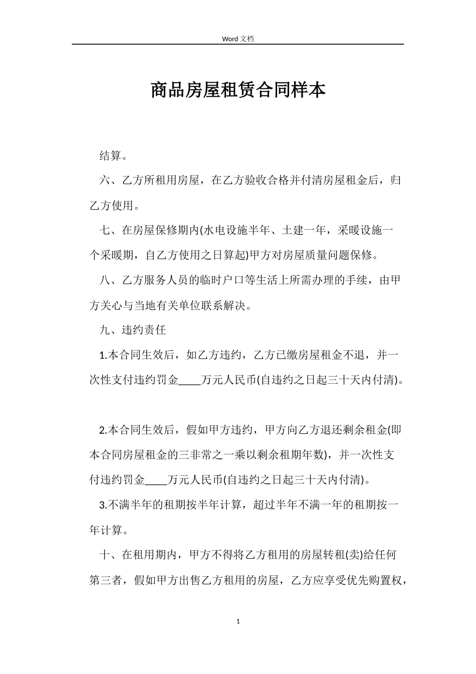 商品房屋租赁合同样本_第1页