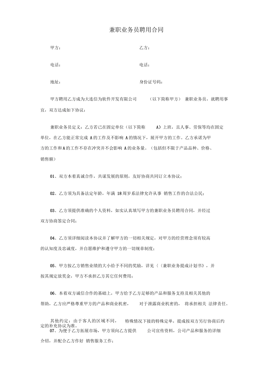 公司兼职业务员合同_第1页
