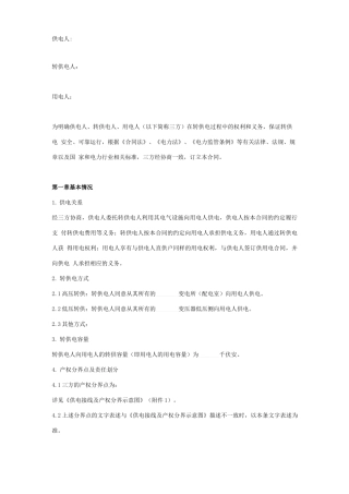 转供电三方合同协议书范本模板