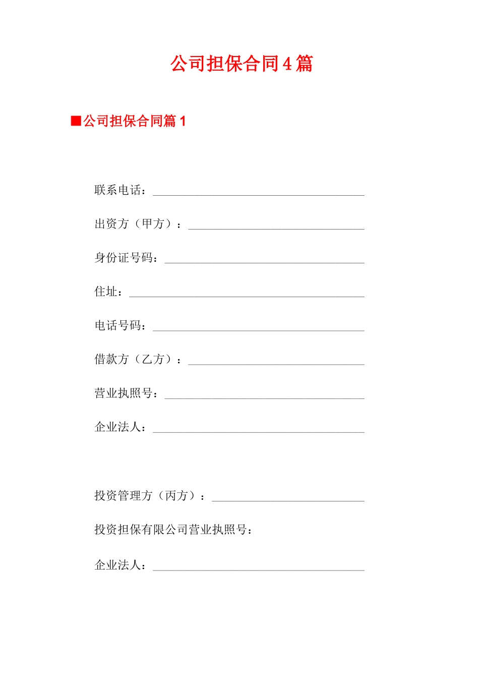 公司担保合同4篇_第1页
