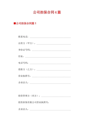 公司担保合同4篇