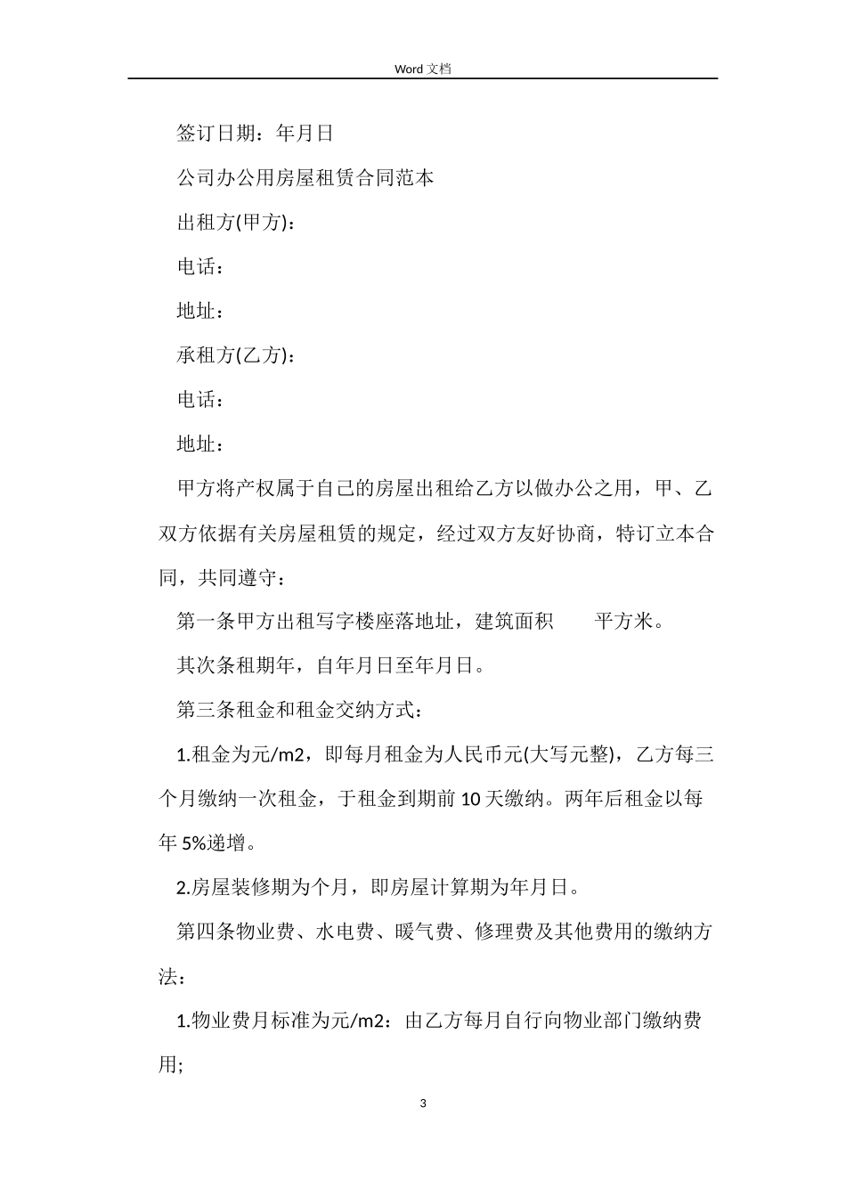 2022办公室租赁合同_第3页