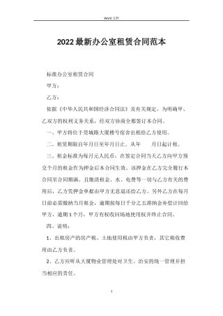 2022办公室租赁合同