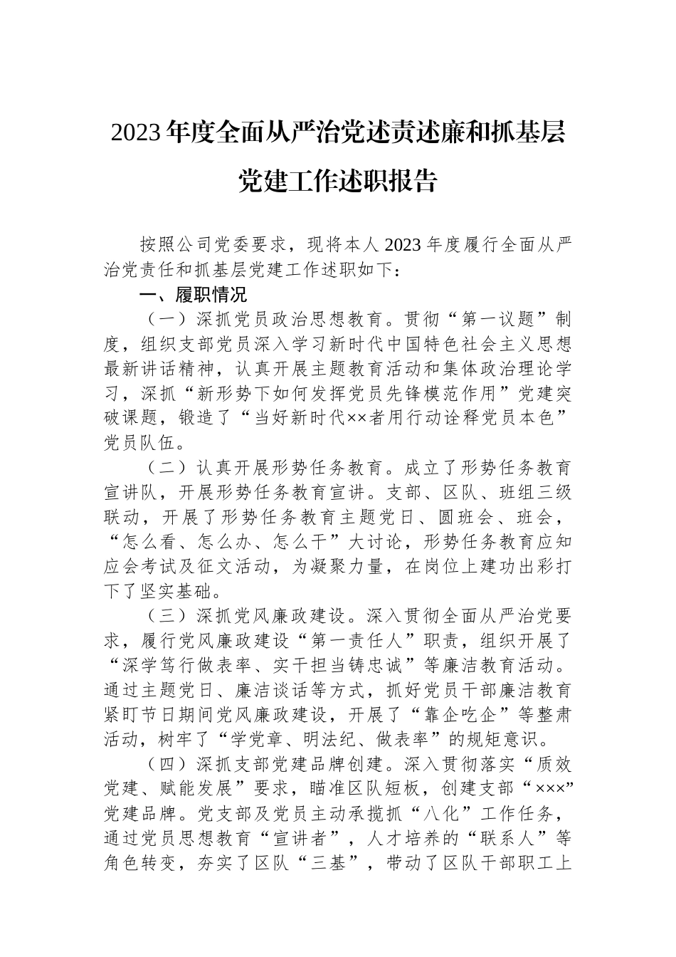 2023年度全面从严治党述责述廉和抓基层党建工作述职报告_第1页