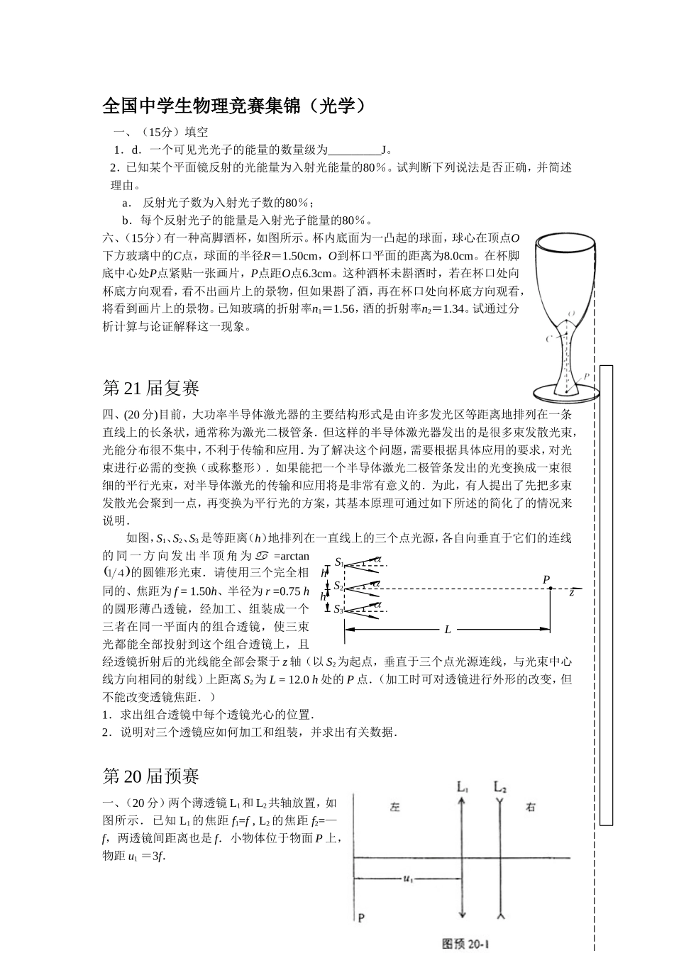 全国中学生物理竞赛集锦（光学）_第1页