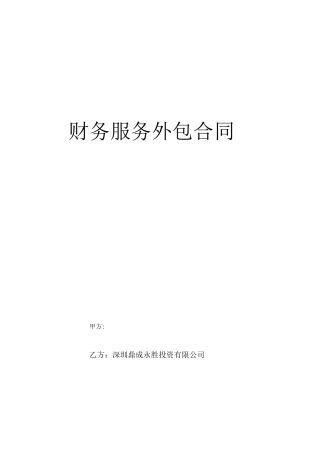 财务外包服务合同