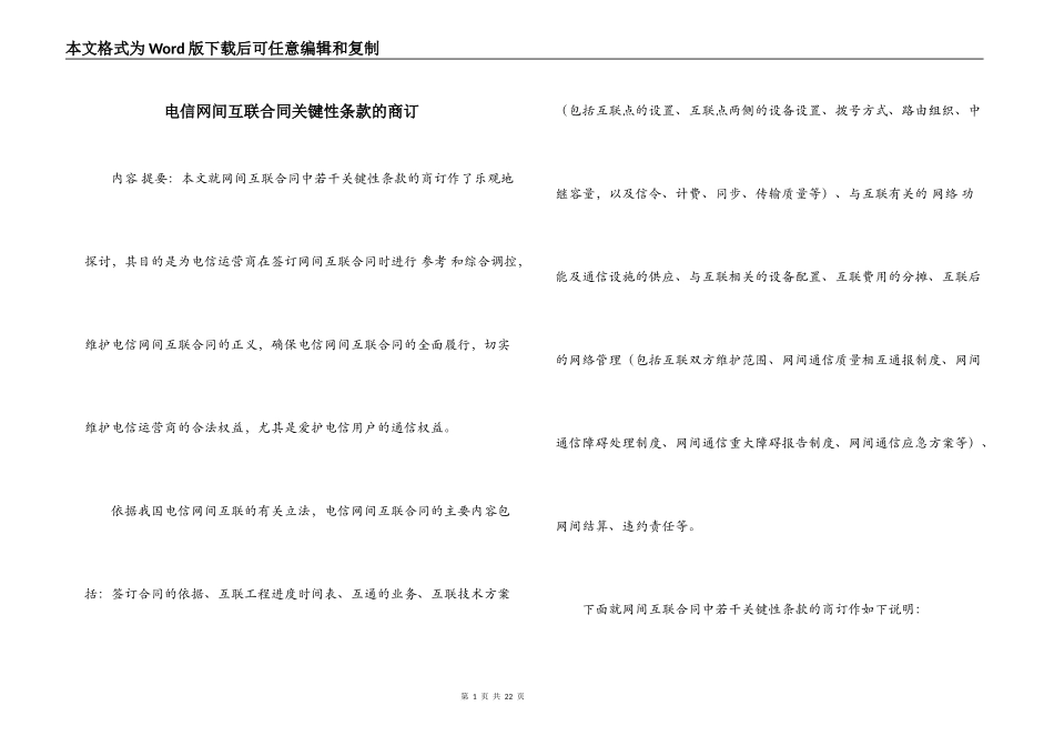 电信网间互联合同关键性条款的商订_第1页
