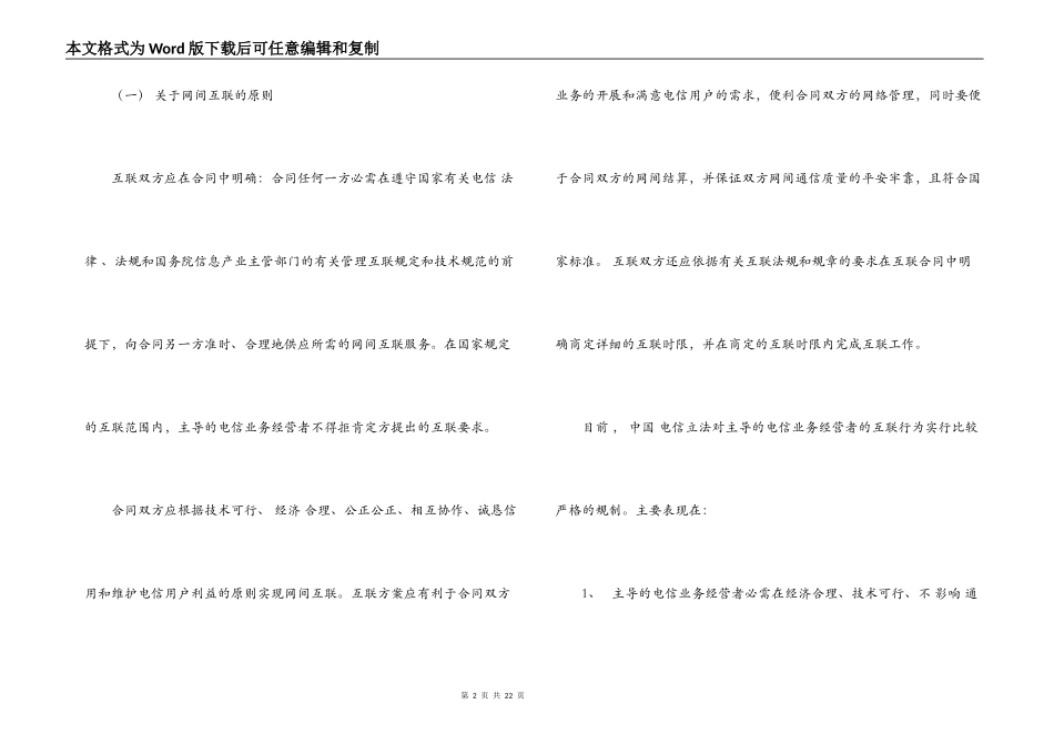 电信网间互联合同关键性条款的商订_第2页