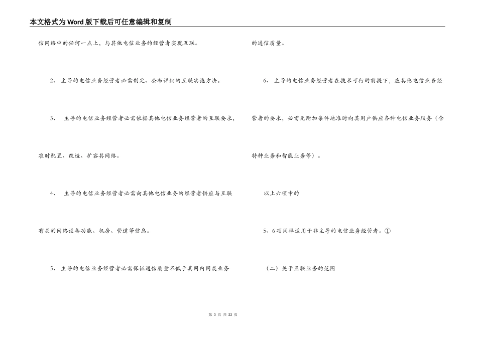 电信网间互联合同关键性条款的商订_第3页