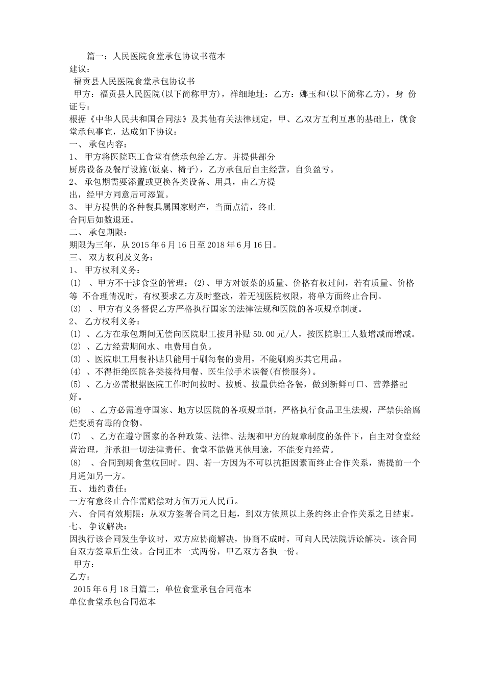 敬老院食堂承包合同范本_第1页