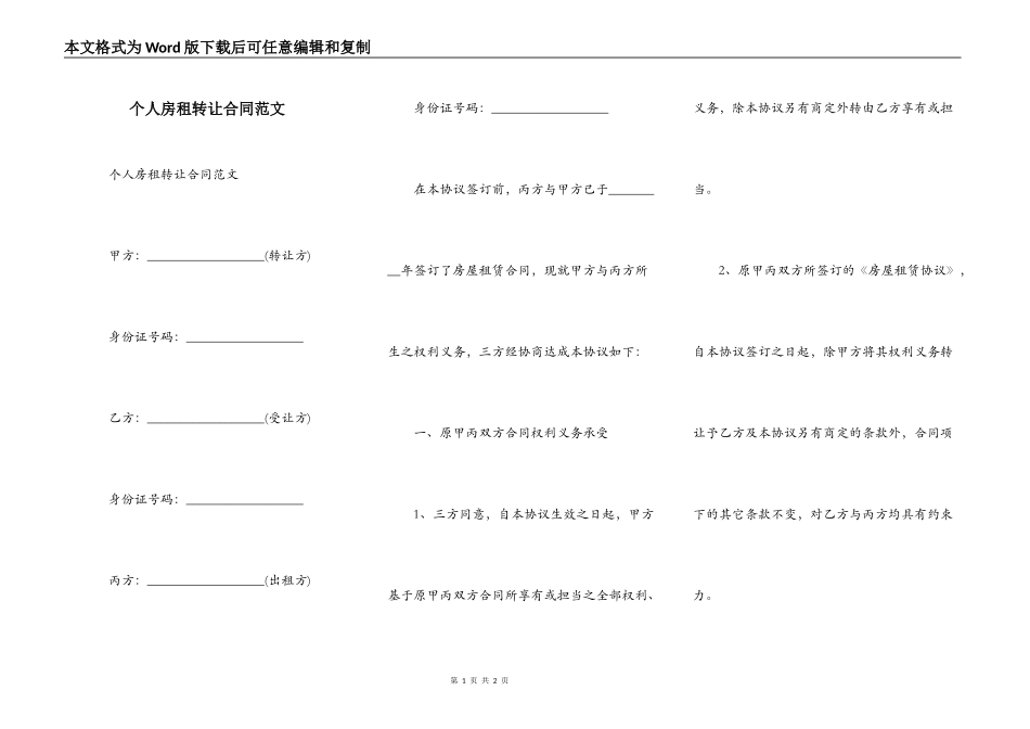 个人房租转让合同范文_第1页