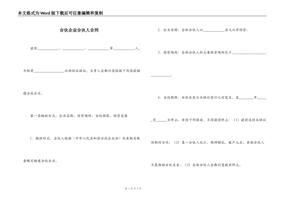 合伙企业合伙人合同_第1页