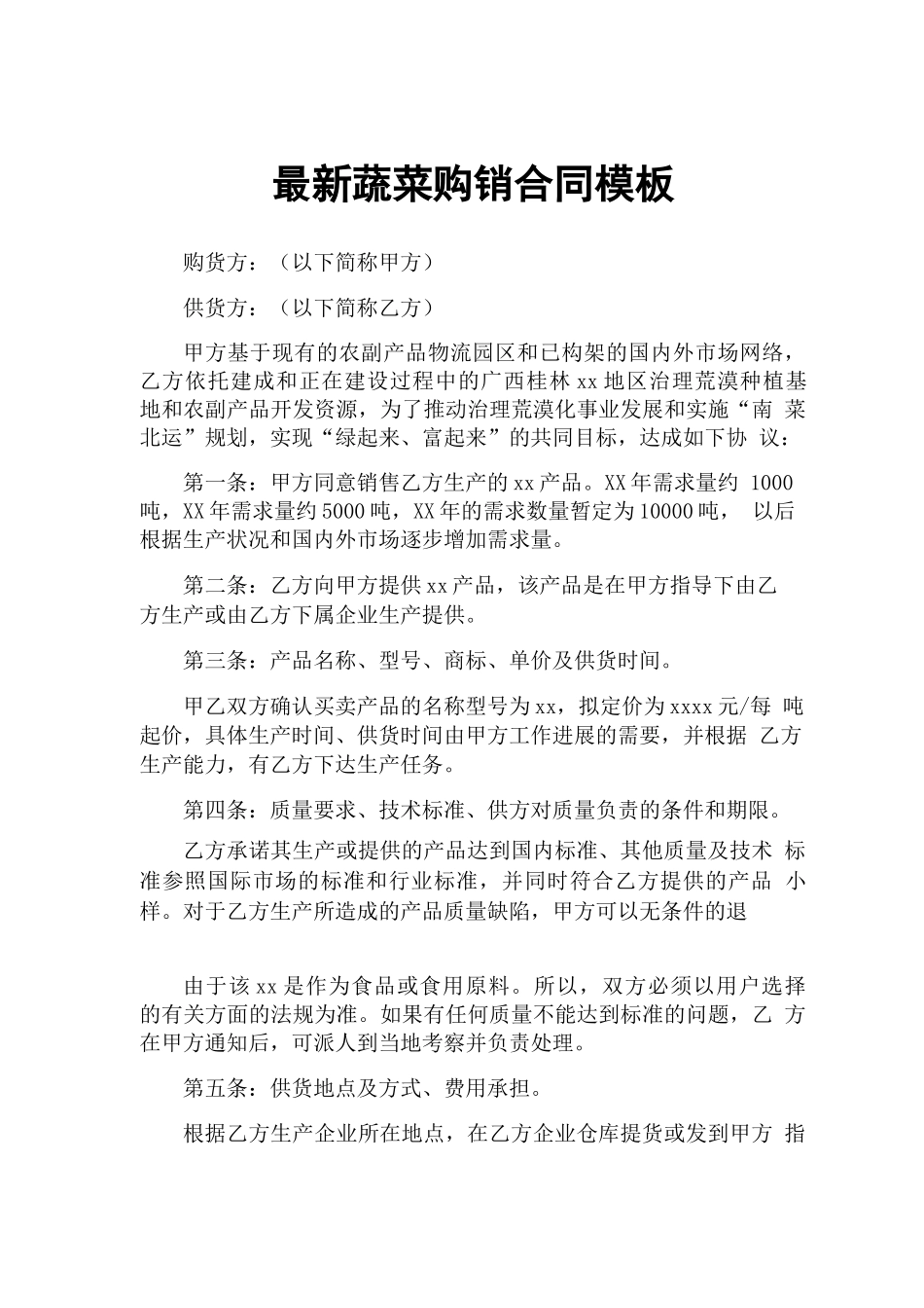 蔬菜购销合同模板_第1页