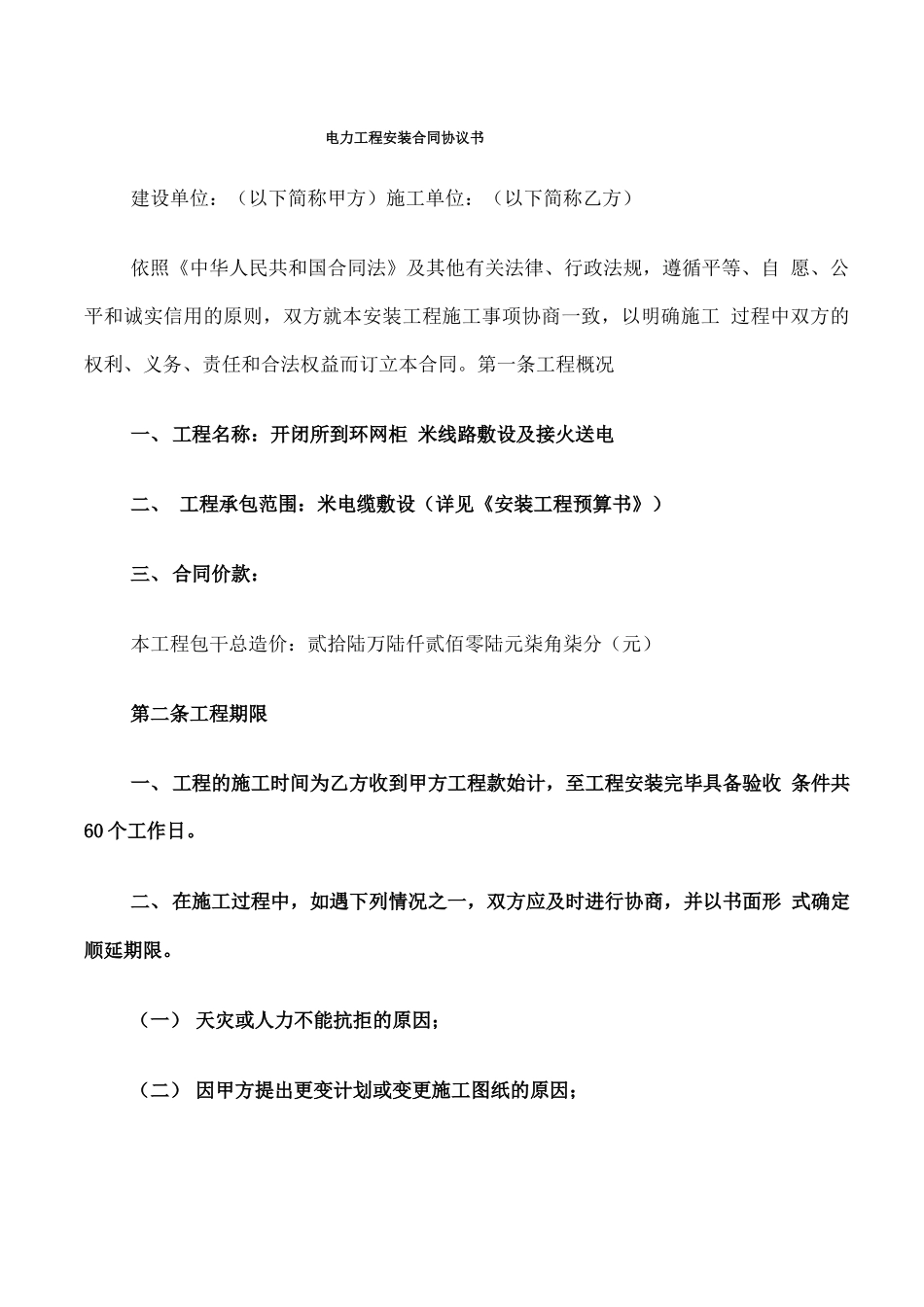 电力工程安装合同协议书(4篇)_第1页