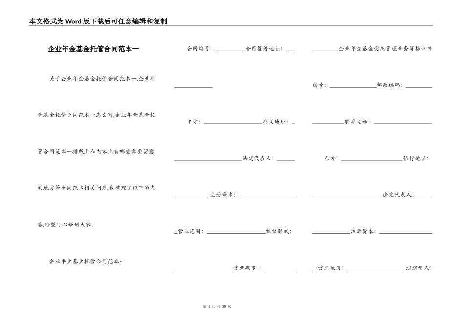 企业年金基金托管合同范本一_第1页