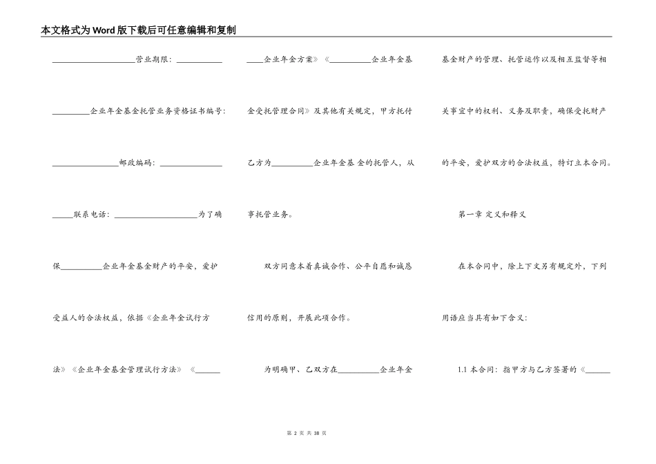 企业年金基金托管合同范本一_第2页