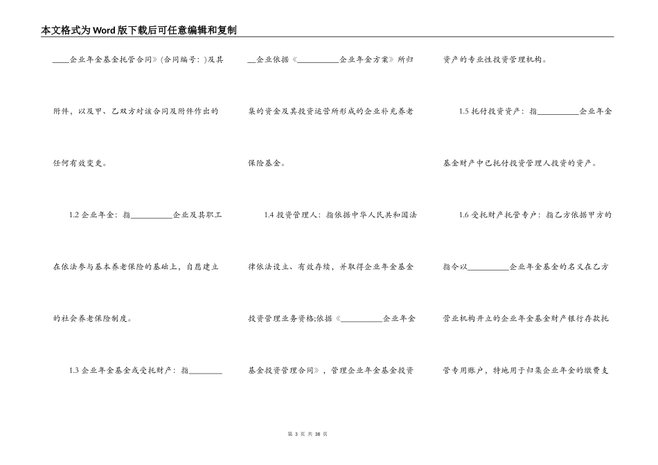 企业年金基金托管合同范本一_第3页