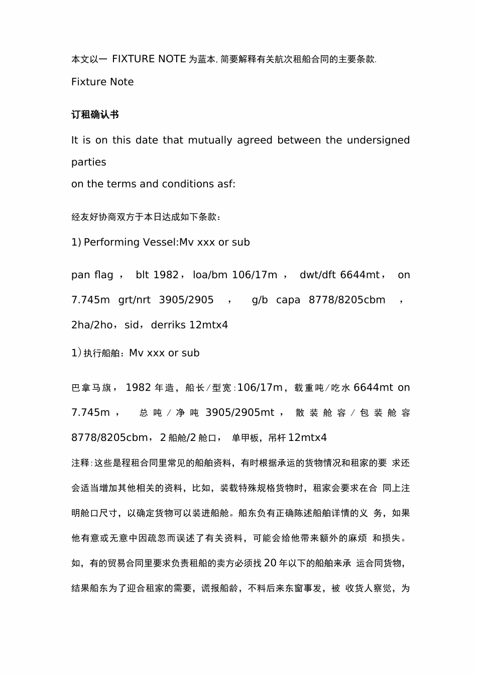 散杂货航次租船合同_第1页