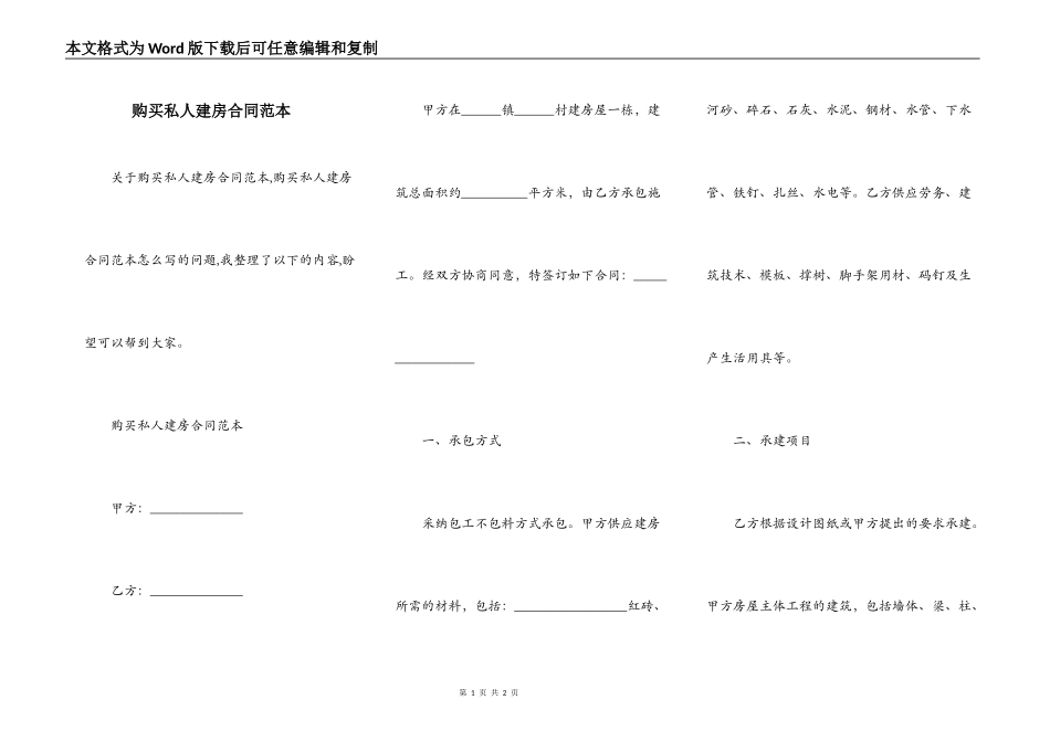 购买私人建房合同范本_第1页