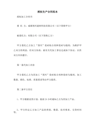 授权生产合同范本