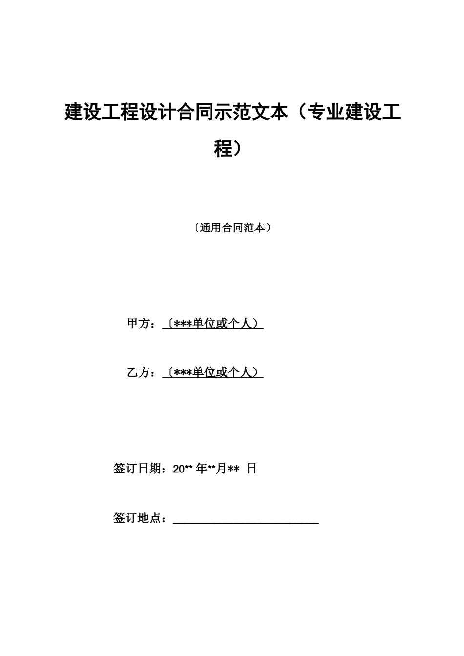 建设工程设计合同示范文本_第1页