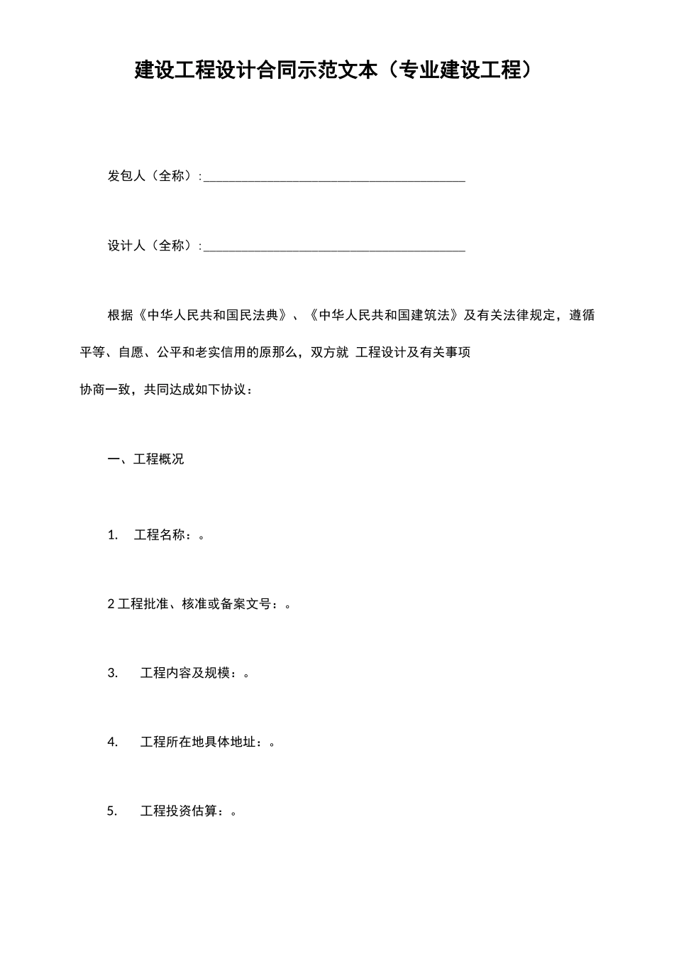 建设工程设计合同示范文本_第2页