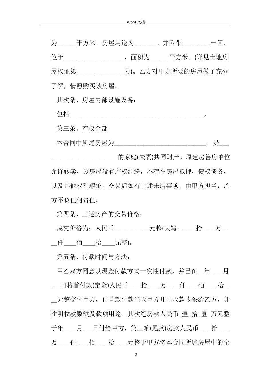 安置房买卖合同协议书_第3页