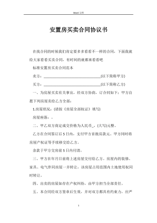 安置房买卖合同协议书