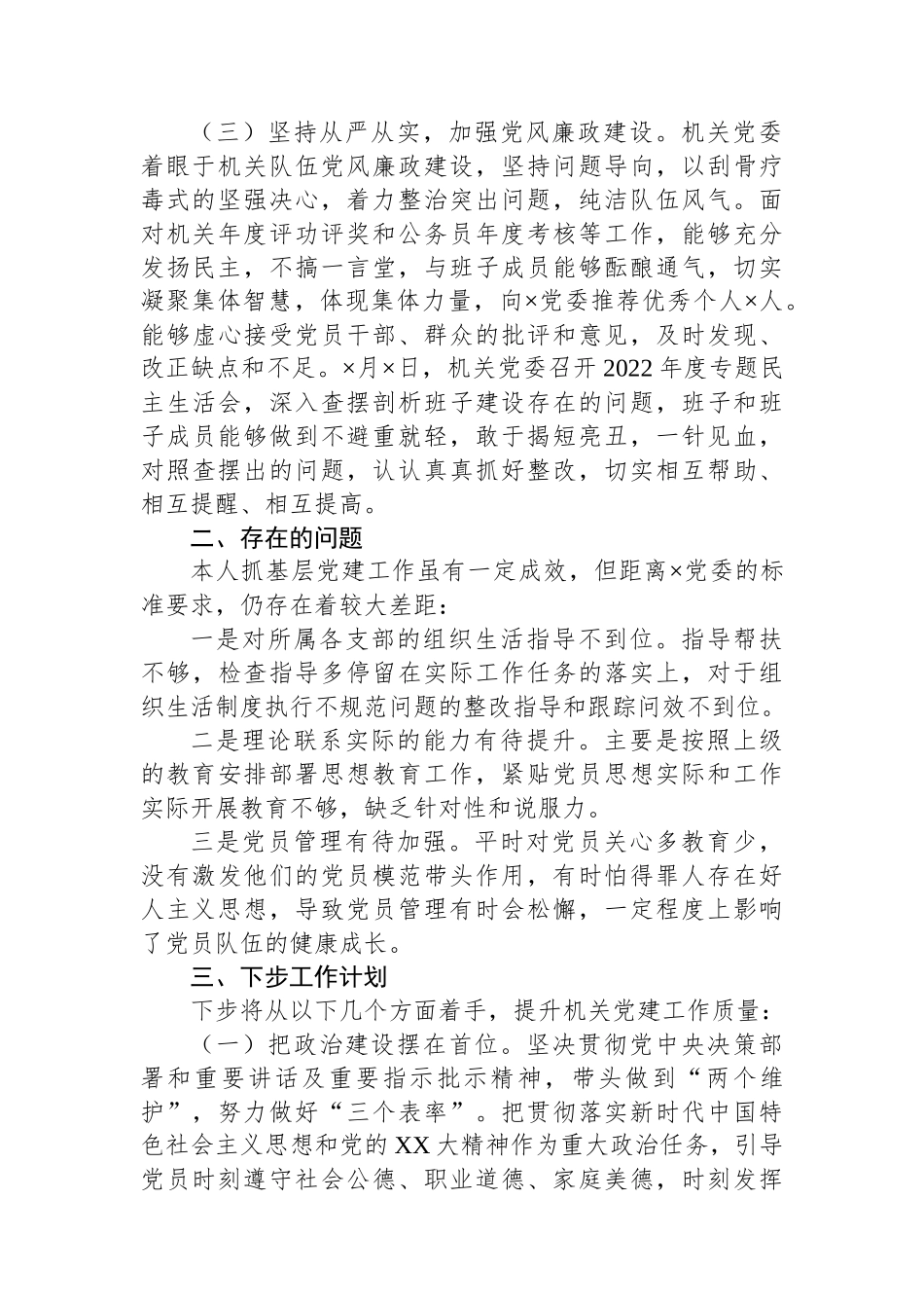 个人2023年第一季度抓基层党建工作述职报告_第2页