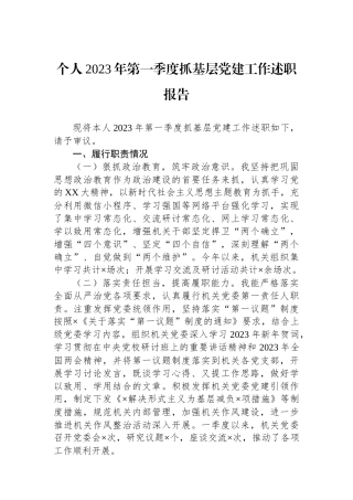 个人2023年第一季度抓基层党建工作述职报告